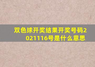 双色球开奖结果开奖号码2021116号是什么意思