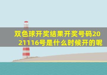 双色球开奖结果开奖号码2021116号是什么时候开的呢