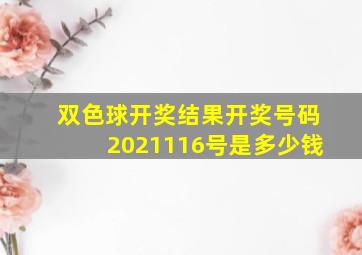 双色球开奖结果开奖号码2021116号是多少钱