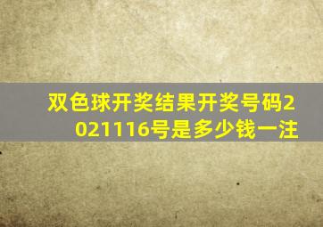 双色球开奖结果开奖号码2021116号是多少钱一注