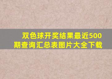 双色球开奖结果最近500期查询汇总表图片大全下载