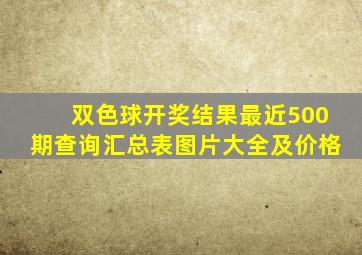 双色球开奖结果最近500期查询汇总表图片大全及价格