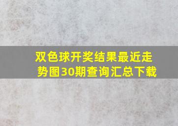 双色球开奖结果最近走势图30期查询汇总下载