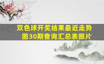 双色球开奖结果最近走势图30期查询汇总表图片