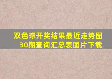 双色球开奖结果最近走势图30期查询汇总表图片下载