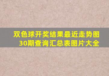 双色球开奖结果最近走势图30期查询汇总表图片大全