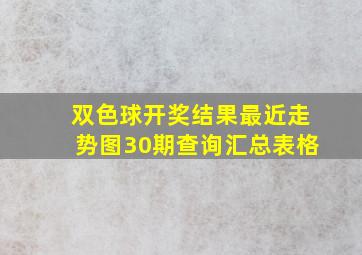 双色球开奖结果最近走势图30期查询汇总表格