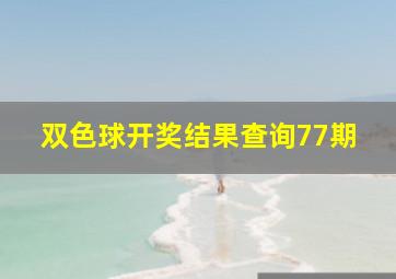 双色球开奖结果查询77期