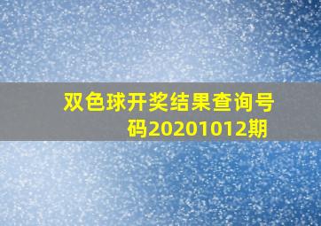 双色球开奖结果查询号码20201012期