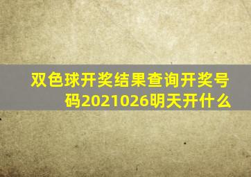 双色球开奖结果查询开奖号码2021026明天开什么