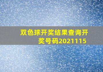 双色球开奖结果查询开奖号码2021115