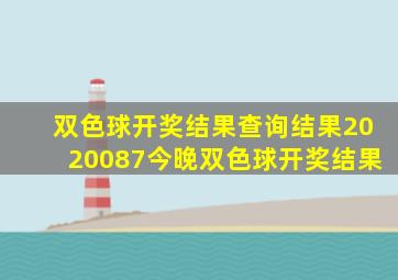 双色球开奖结果查询结果2020087今晚双色球开奖结果