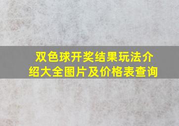 双色球开奖结果玩法介绍大全图片及价格表查询