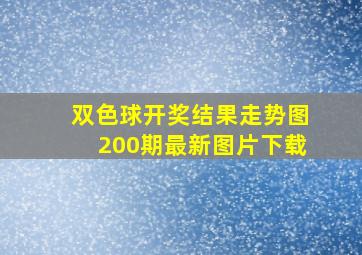 双色球开奖结果走势图200期最新图片下载