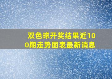 双色球开奖结果近100期走势图表最新消息