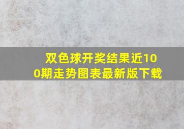 双色球开奖结果近100期走势图表最新版下载