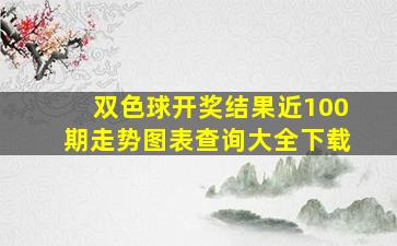 双色球开奖结果近100期走势图表查询大全下载