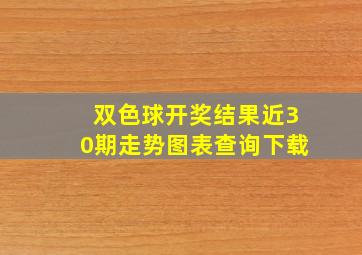 双色球开奖结果近30期走势图表查询下载