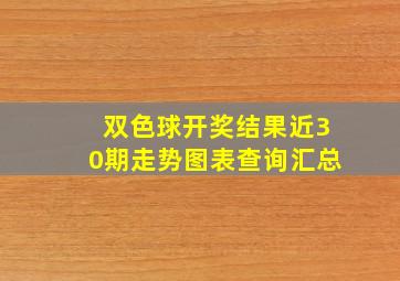 双色球开奖结果近30期走势图表查询汇总