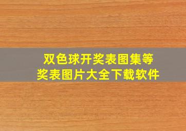 双色球开奖表图集等奖表图片大全下载软件