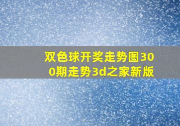 双色球开奖走势图300期走势3d之家新版