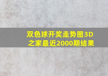 双色球开奖走势图3D之家最近2000期结果