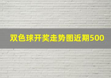 双色球开奖走势图近期500