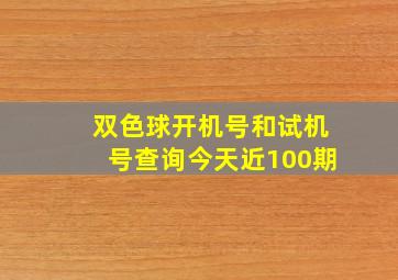 双色球开机号和试机号查询今天近100期