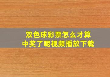 双色球彩票怎么才算中奖了呢视频播放下载