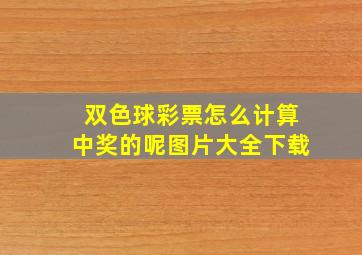 双色球彩票怎么计算中奖的呢图片大全下载