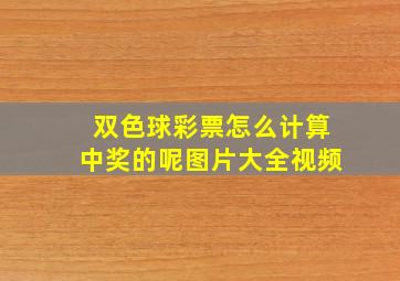 双色球彩票怎么计算中奖的呢图片大全视频