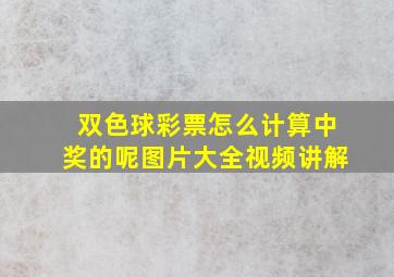 双色球彩票怎么计算中奖的呢图片大全视频讲解