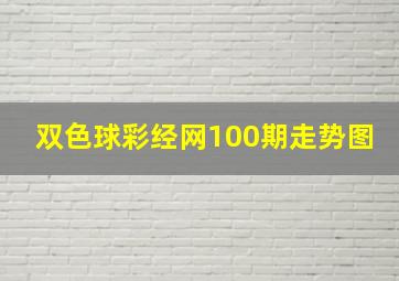 双色球彩经网100期走势图