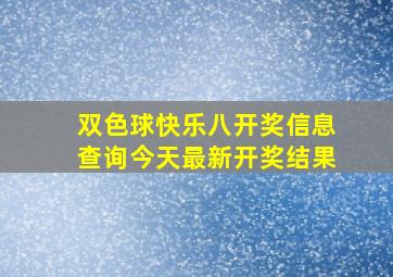 双色球快乐八开奖信息查询今天最新开奖结果