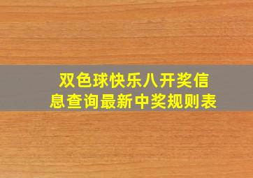 双色球快乐八开奖信息查询最新中奖规则表