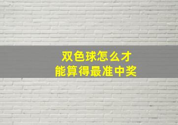 双色球怎么才能算得最准中奖