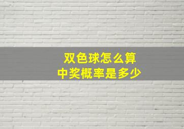 双色球怎么算中奖概率是多少