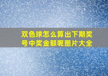 双色球怎么算出下期奖号中奖金额呢图片大全