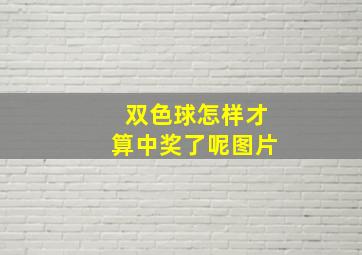 双色球怎样才算中奖了呢图片