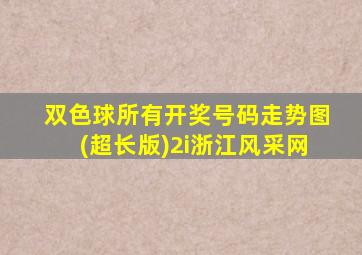 双色球所有开奖号码走势图(超长版)2i浙江风采网