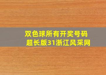 双色球所有开奖号码超长版31浙江风采网