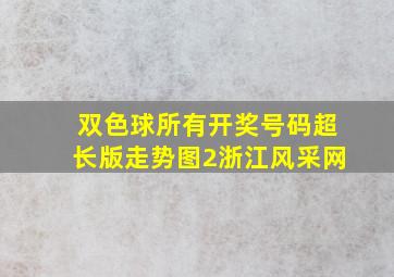 双色球所有开奖号码超长版走势图2浙江风采网