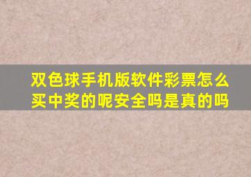 双色球手机版软件彩票怎么买中奖的呢安全吗是真的吗