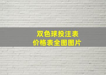 双色球投注表价格表全图图片