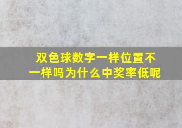 双色球数字一样位置不一样吗为什么中奖率低呢