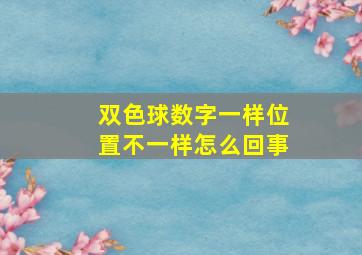 双色球数字一样位置不一样怎么回事