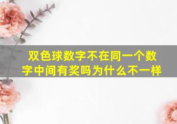 双色球数字不在同一个数字中间有奖吗为什么不一样