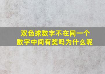 双色球数字不在同一个数字中间有奖吗为什么呢