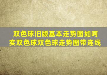 双色球旧版基本走势图如呵实双色球双色球走势图带连线