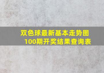 双色球最新基本走势图100期开奖结果查询表